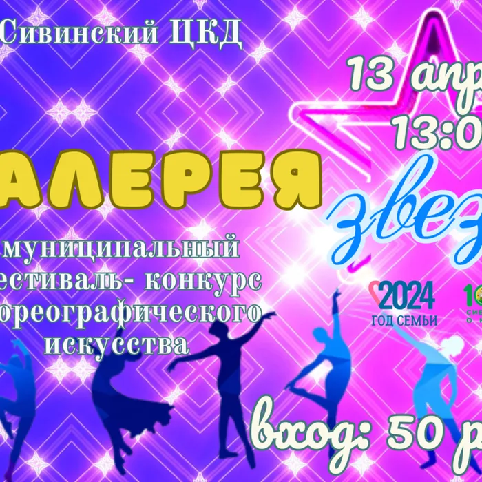 Галерея звезд- 2024