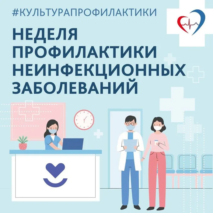 Неделя профилактики неинфекционных заболеваний