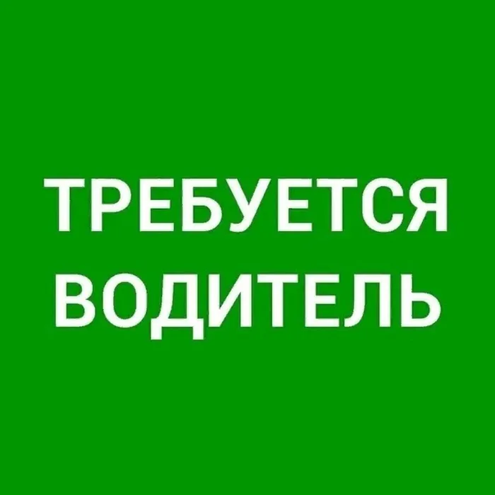 Вакансия!