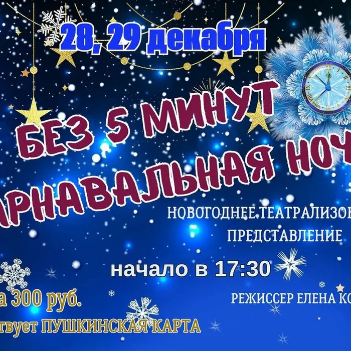 Новогоднее представление "Без 5 минут КАРНАВАЛЬНАЯ НОЧЬ"