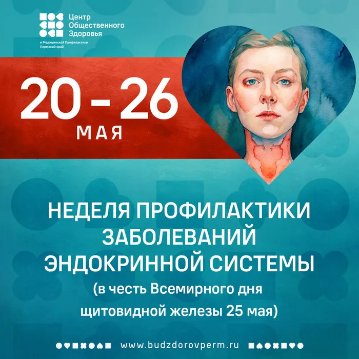 Неделя профилактики заболеваний эндокринной системы 