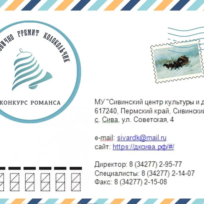  Конкурс романса"Однозвучно гремит колокольчик"