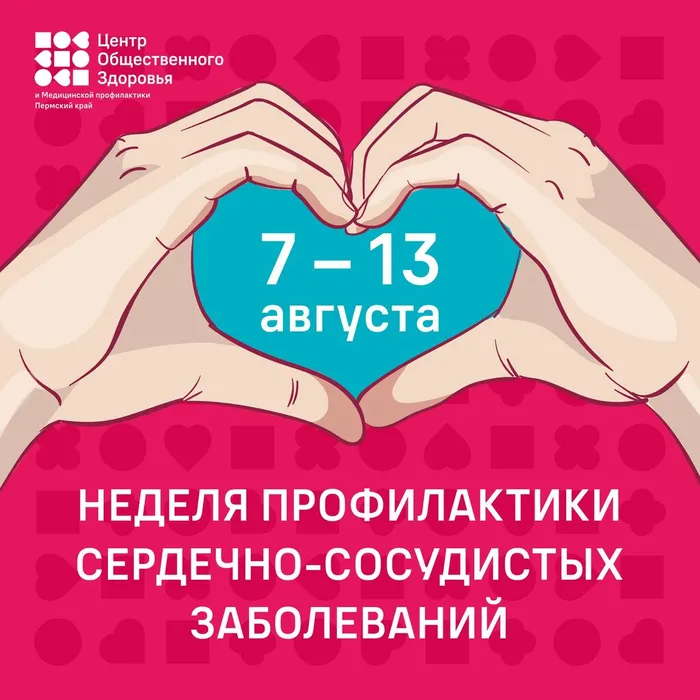 Неделя профилактики сердечно-сосудистых заболеваний