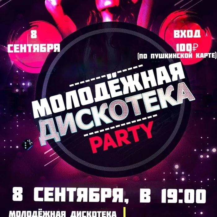 Молодежная дискотека