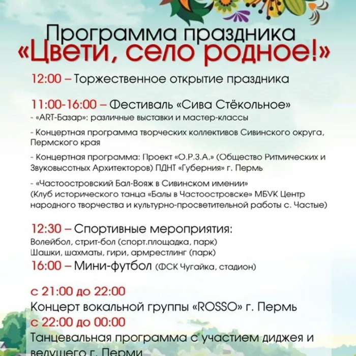 Программа праздника "Цвети, село родное"