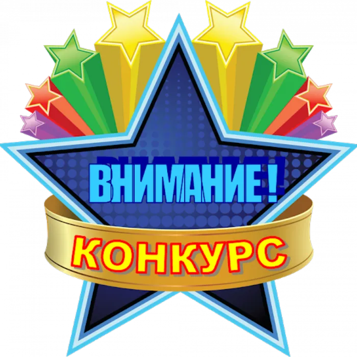 Новые конкурсы!