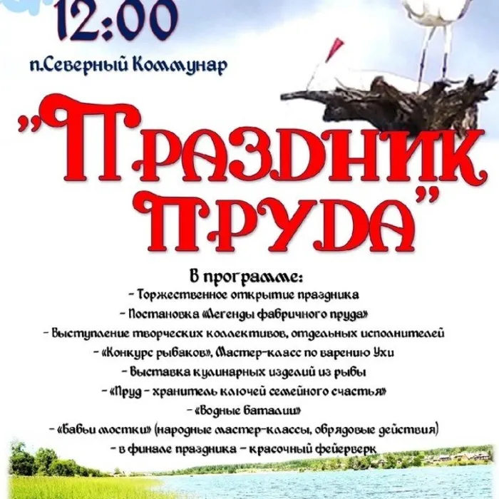 «Праздник пруда»