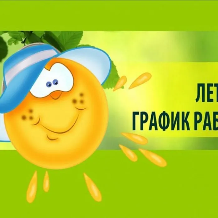 Летний режим работы МУ Сивинский ЦКД и структурных  подразделений