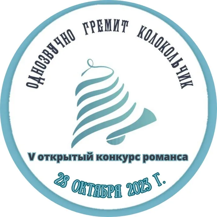 Конкурс романсов "Однозвучно гремит колокольчик"