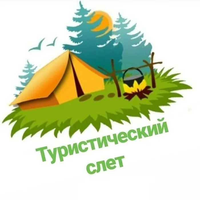 Туристический слет работающей молодежи