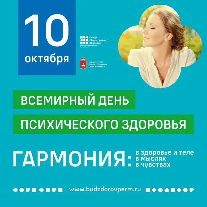 Неделя сохранения психического здоровья 