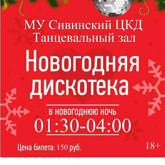 Новогодняя дискотека