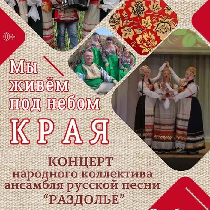 Концерт "Мы живем под небом края" народного коллектива ансамбля русской песни "Раздолье" 