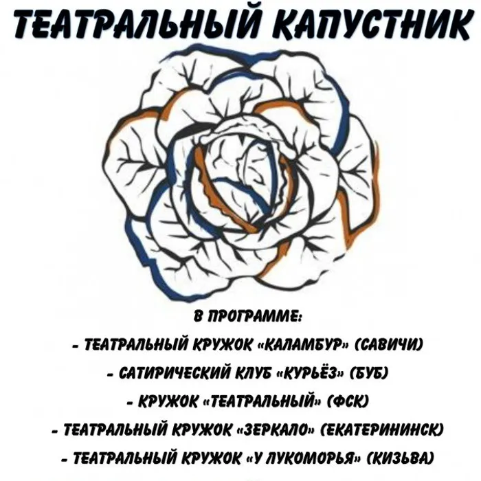 Театральный капустник  "После спектакля"