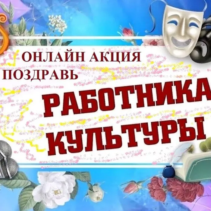 АКЦИЯ «ПОЗДРАВЬ РАБОТНИКА КУЛЬТУРЫ»
