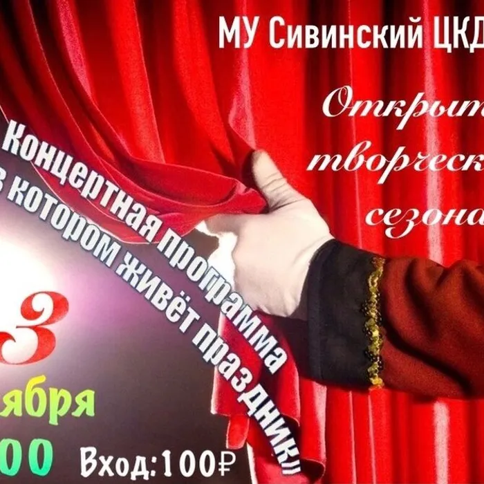 Открытие творческого сезона