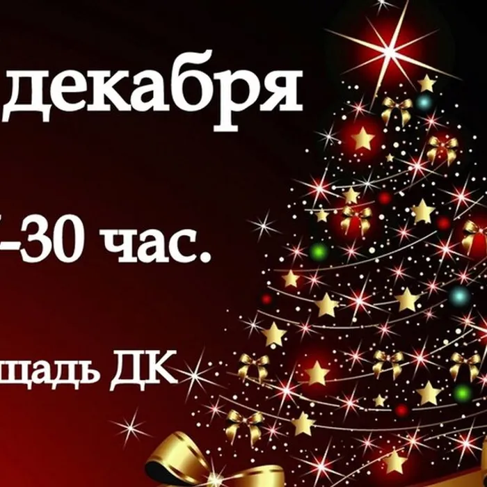 Зажжение огней на новогодней елке