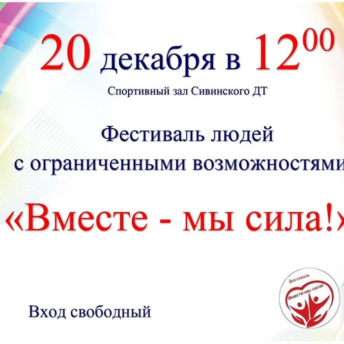 Фестиваль "Вместе мы - сила!"