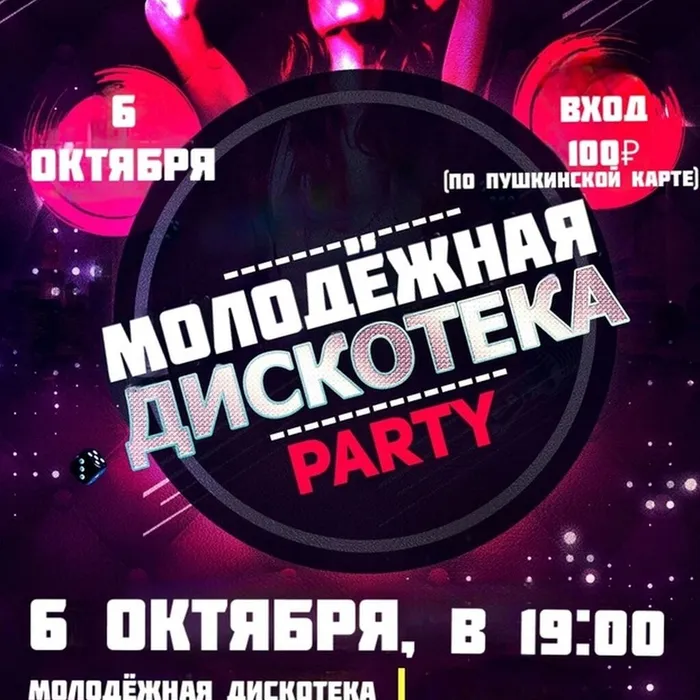 Молодежная дискотека