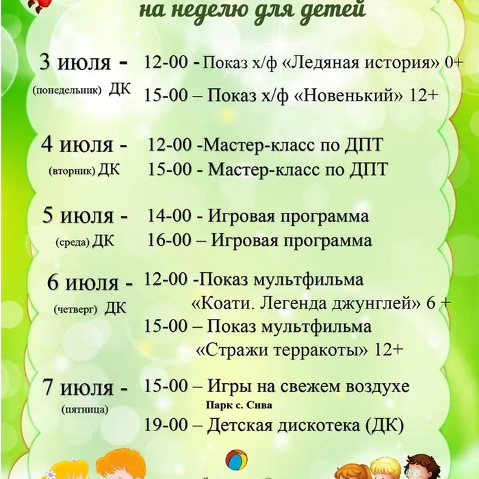 ПЛАН МЕРОПРИЯТИЙ НА 03 - 07  ИЮЛЯ