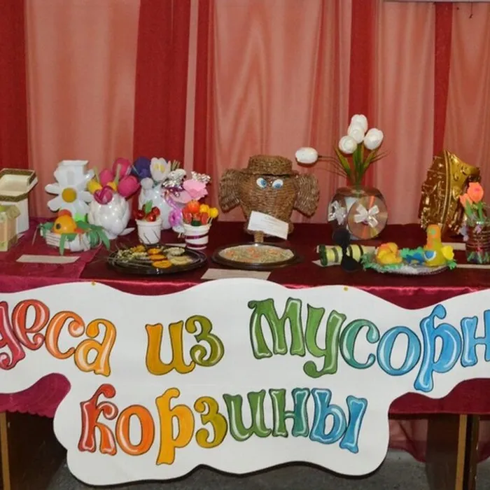 «Чудеса из мусорной корзины»