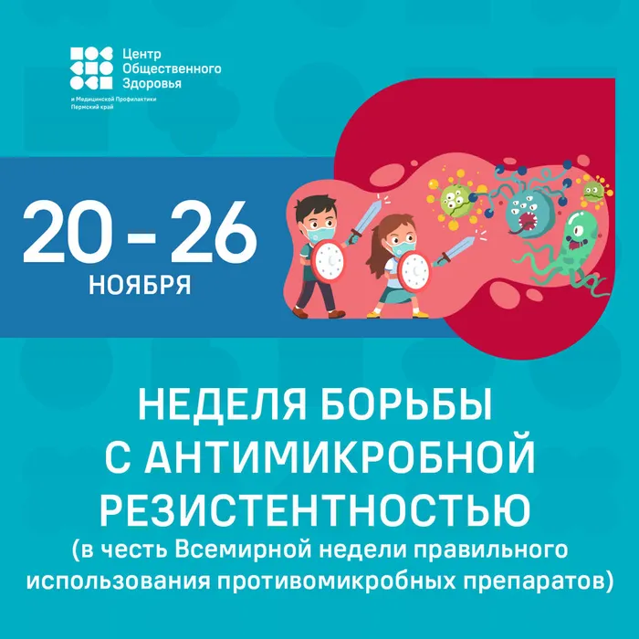 Неделя борьбы с антимикробной резистентностью