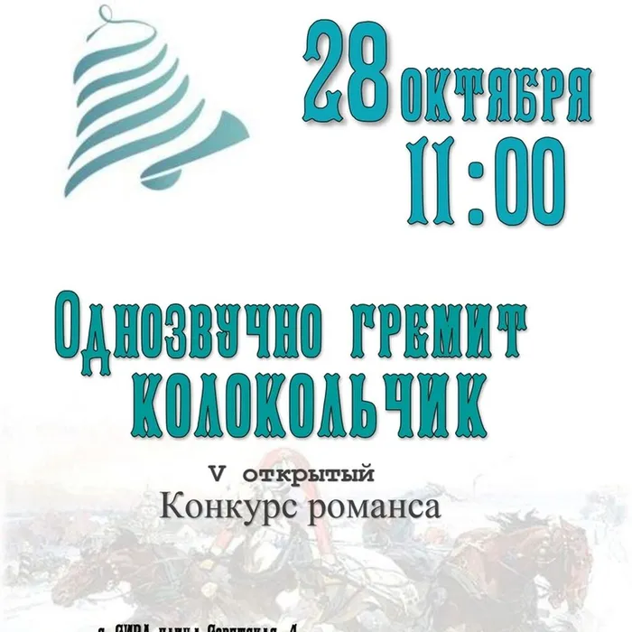 Пятый конкурс романсов "Однозвучно гремит колокольчик"