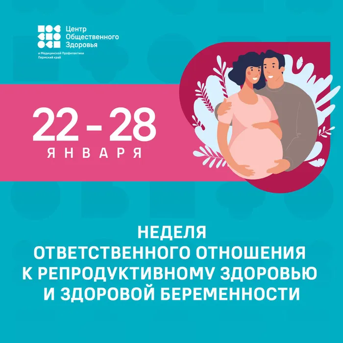 Неделя ответственного отношения к репродуктивному здоровью и здоровой беременности