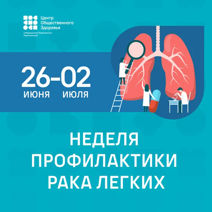 Неделя профилактики рака легких