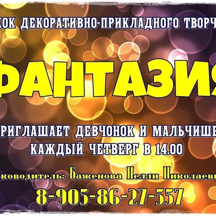 Кружок "Фантазия"