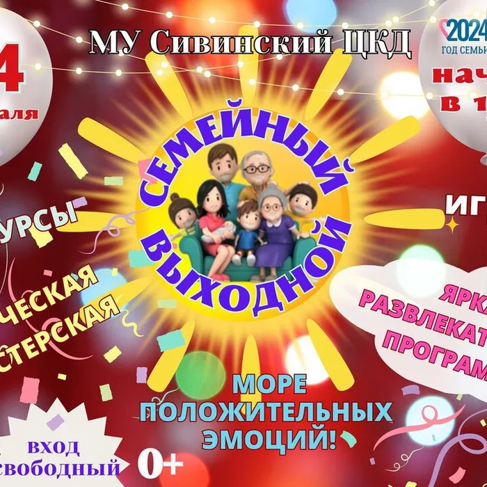 Семейный выходной