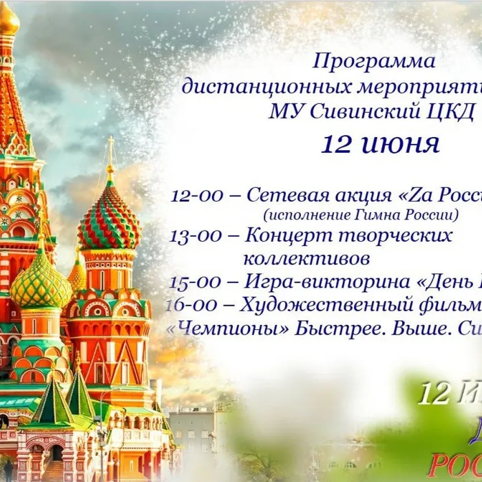 Программа дистанционных мероприятий 12 июня 2022 г.