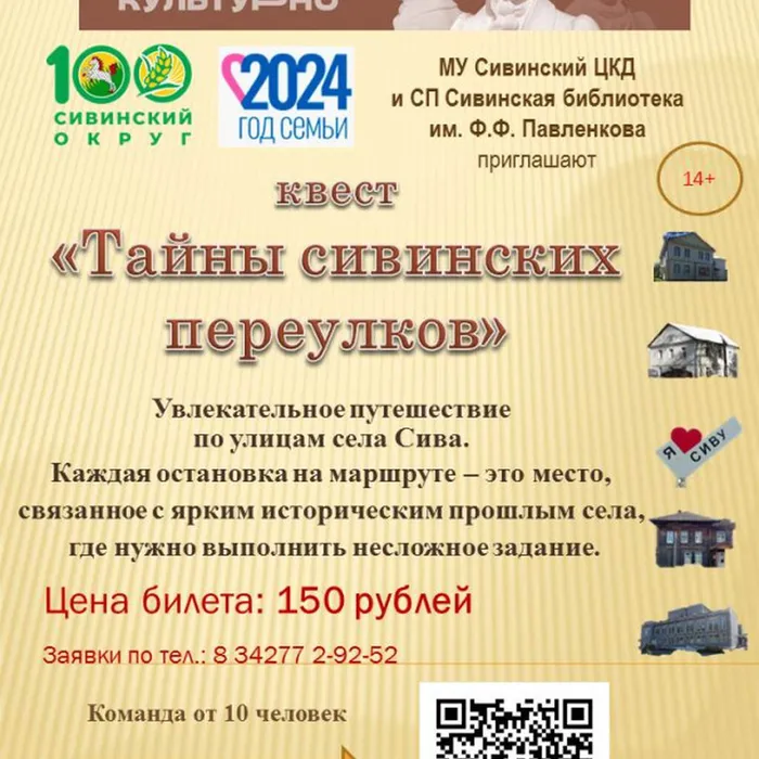 Квест «Тайны сивинских переулков»