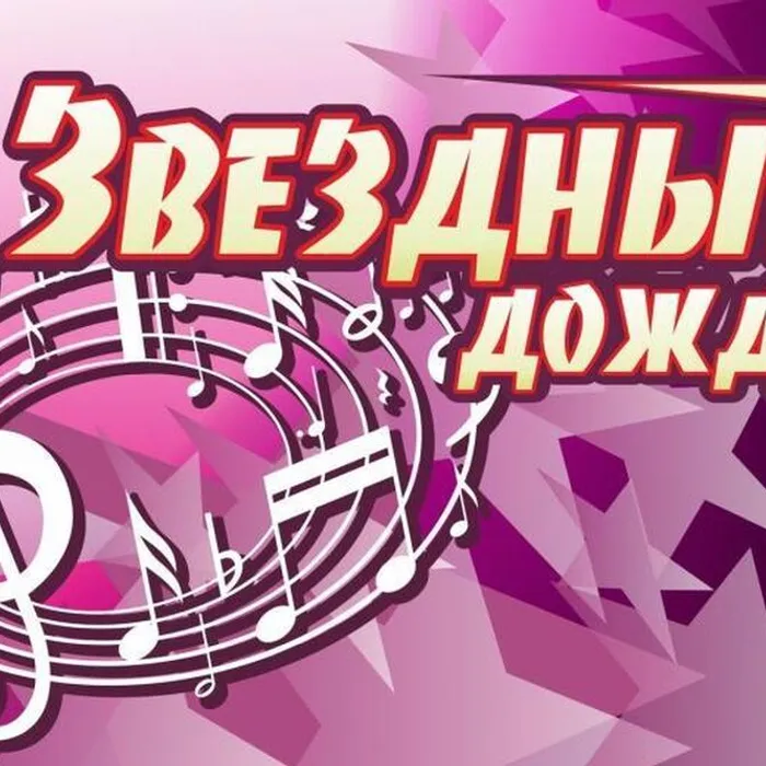 Муниципальный детский музыкальный конкурс «Звездный дождь»