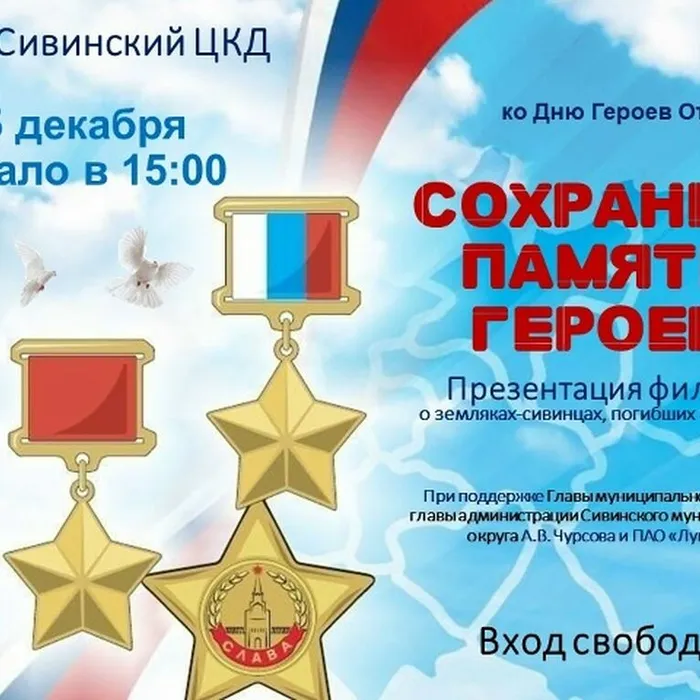 Сохраним память героев: Презентация фильма о сивинцах, погибших в зоне СВО
