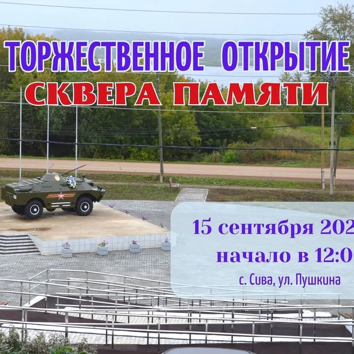 Торжественное открытие СКВЕРА ПАМЯТИ