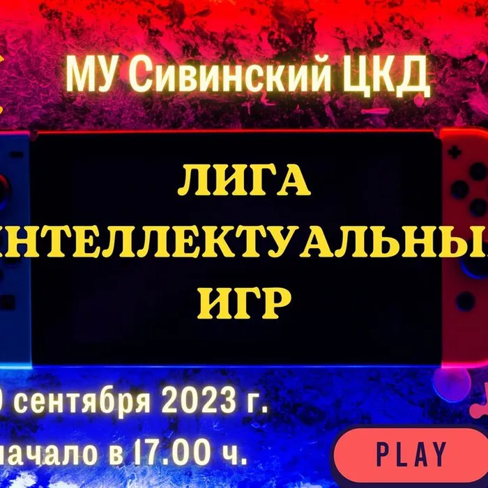 ЛИГА ИНТЕЛЛЕКТУАЛЬНЫХ ИГР