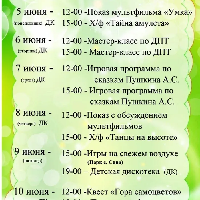 План мероприятий для детей с 5 по 10 июня 2023 г.