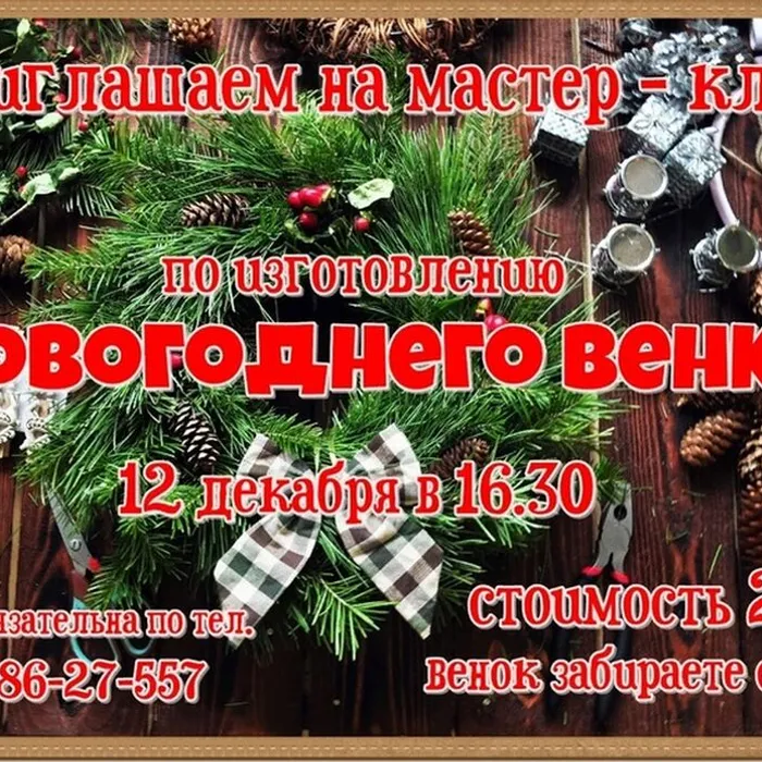 Мастер-класс "Новогодний венок"