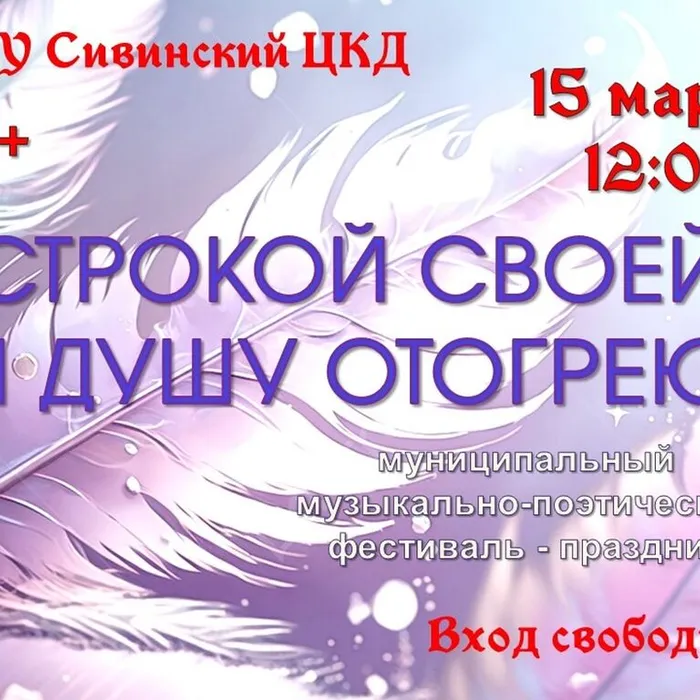  Муниципальный музыкально-поэтический фестиваль-праздник «Строкой своей я душу отогрею».