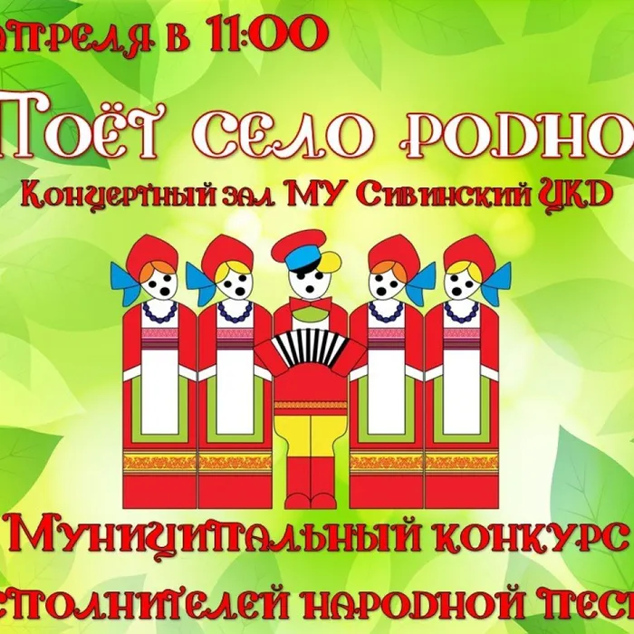 Поет село родное!