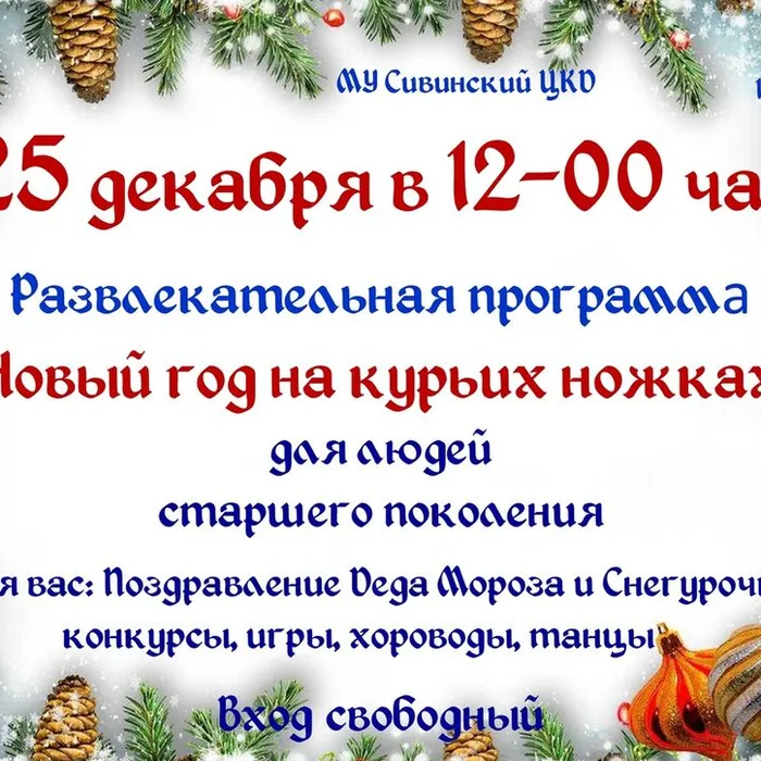 Развлекательная программа "Новый год на курьих ножках"