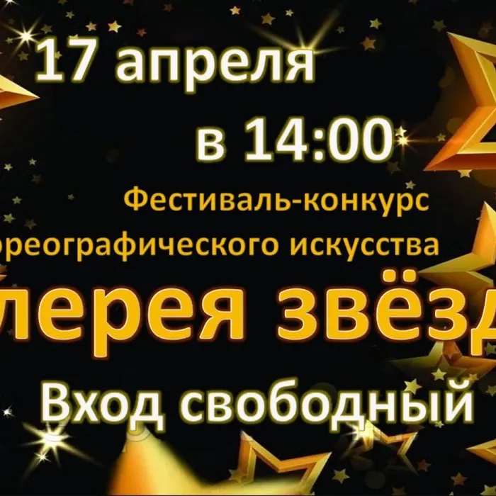 17 апреля в 14-00  час. Фестиваль-конкурс хореографического  искусства "Галерея звезд"