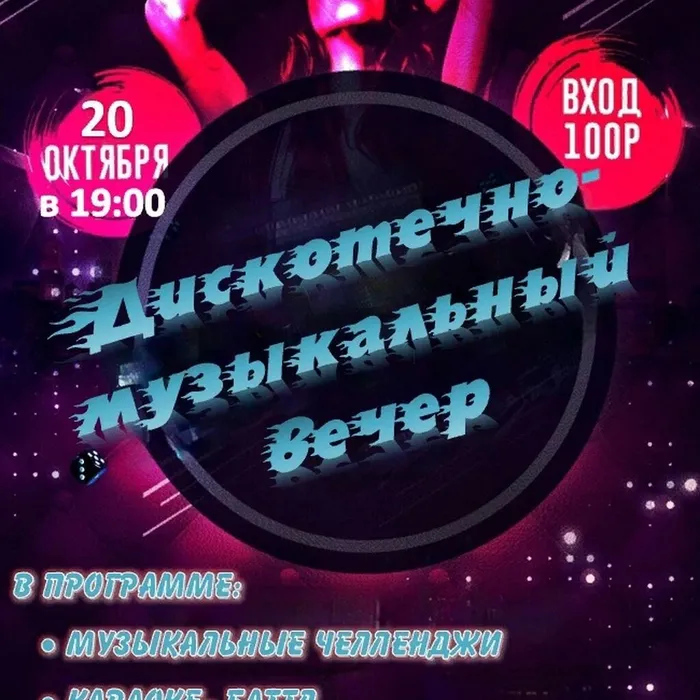 Дискотечно-музыкальный вечер