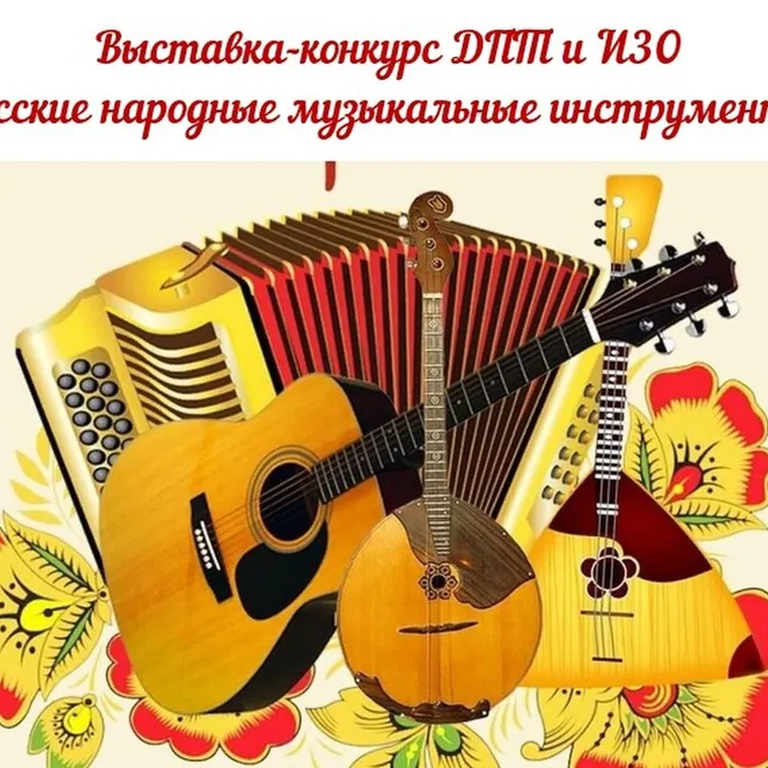 Муниципальная выставка-конкурс ДПТ и ИЗО "Русские народные музыкальные инструменты"
