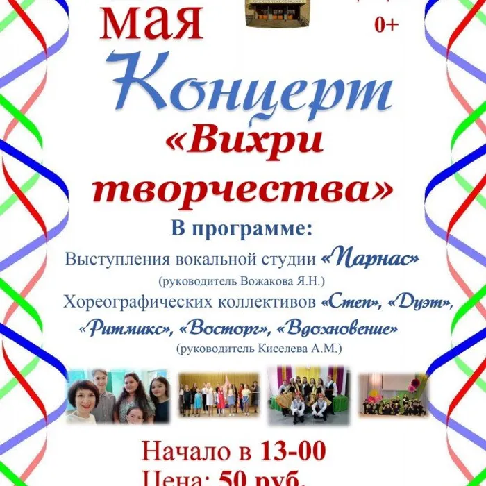 Концерт "Вихри творчества"