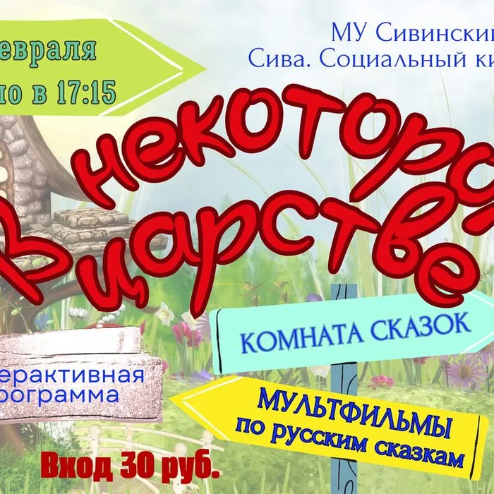 Интерактивная программа "В некотором царстве"