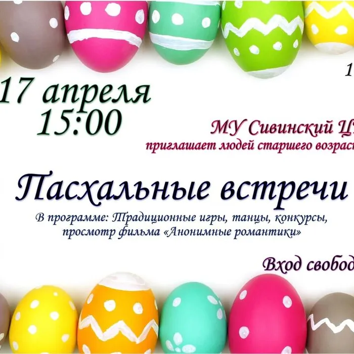 Пасхальные встречи