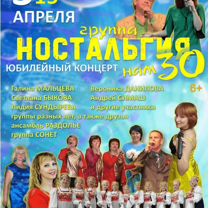 3 апреля в 15-00 час. Юбилейный концерт группы "Ностальгия"
