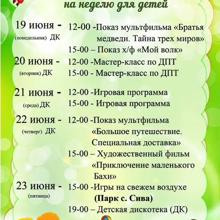 План мероприятий на 19-23 июня